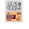 ТОР-1.976  Матрицы средние, твердые 50 МКМ (50шт.) 0001916378 - фото 450257