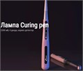Лампа полимеризационная Curing Pen, Eighteeth 1231918702 - фото 450495
