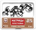 ТОР-1.352 (35мкм) Набор матриц лепестковых средние с выступом 5,5мм, 12 шт. 1231912533 - фото 454859