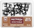 ТОР-1.353 (35мкм) Набор матриц лепестковых большие с выступом 6,5мм, 12 шт. 1231912534 - фото 454862
