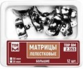 ТОР-2.353 Матрицы лепестковые большие. 35 мкм 12 штук 1231914146 - фото 454866