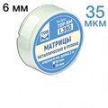 ТОР-1.390 Матрицы металлические в рулоне 6мм 35 мкм 0001911885 - фото 454889