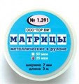 ТОР-1.391 Матрицы металлические в рулоне 7мм 35мкрн 0001911886 - фото 454896