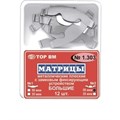 ТОР-1.303 №1 50мкм Матрицы металлические плоские замковые большие 12шт 00000910270 - фото 454926