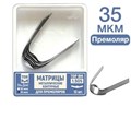 ТОР-1.505 35 мкм Матрицы металлические контурные для премоляров 12 шт. 00000910233 - фото 455026