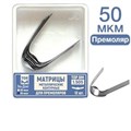 ТОР-1.505 50 мкм Матрицы металлические контурные для премоляров 12 шт. 00000910232 - фото 455030