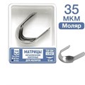 ТОР-1.512 35 мкм Матрицы металлические контурные для моляров Ф.№2 12 шт. 0001911765 - фото 455051