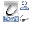 ТОР-1.514 Матрицы металлические контурные для моляров Ф.№4 12 шт. 00000002068 - фото 455063