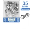 ТОР-1.544 Матрицы контурные металлические с фиксирующим устройством для премоляров 35 мкм 10 шт 0001911778 - фото 455115