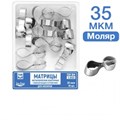 ТОР-1.553 Матрицы металлические контурные с фиксирующим устройством для моляров (форма 3) 10 шт. 35мкр 0001912673 - фото 455133