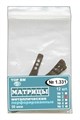 ТОР-1.331 (2) Матрицы металлические перфорированные 50 мкм Малые . 12 шт. 0001914951 - фото 455151