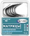 ТОР-1.531 (1) Матрицы контурные металлические перфорированные малые с выступом 12 шт. 0001911793 - фото 455164