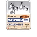 ТОР-1.0972 Матрицы секционные малые без выступа (10шт.) 35мкм МЯГКИЕ 0001912451 - фото 455284
