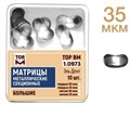 ТОР-1.0973 Матрицы секционные большие без выступа (10 шт.) 35 мкм 00000910187 - фото 455291