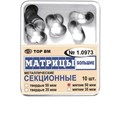 ТОР-1.0973 Матрицы секционные большие без выступа (10 шт.) 50 мкм 00000000500 - фото 455299