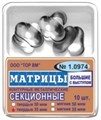 ТОР-1.0974 Матрицы секционные большие с выступом (10 шт.) 50 мкм 00000000501 - фото 455312