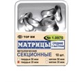 ТОР-1.0975 Матрицы секционные средние с выступом (10 шт.) 35 мкм твердые 0001911842 - фото 455322