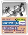 ТОР-1.0975 Матрицы секционные средние с выступом (10 шт.) 35 мкм твердые 0001911842 - фото 455324