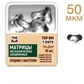 ТОР-1.0975 Матрицы секционные средние с выступом (10 шт.) 50 мкм 00000001961 - фото 455325