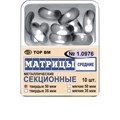 ТОР-1.0976 Матрицы секционные средние без выступа (10 шт.) 50мкм 00000910160 - фото 455334