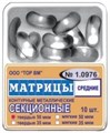 ТОР-1.0976 Матрицы секционные средние без выступа (10 шт.) 50мкм 00000910160 - фото 455336
