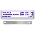 ТОР-1.384 № 2 Полоски сепарационные зубчатые 12 шт, 0001914584 - фото 455380