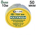 ТОР-1.240 Матрицы пластиковые в рулетке 8мм*10м 00000000513 - фото 455465