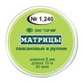 ТОР-1.240 Матрицы пластиковые в рулетке 8мм*10м 00000000513 - фото 455466