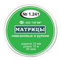 ТОР-1.241 Матрицы пластиковые в рулетке 10мм*10м 00000001896 - фото 455468