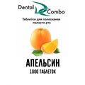 Таблетки для полоскания Dental Combo 1000 шт.(апельсин), Эстэйд-Сервисгруп 1231911768 - фото 456969