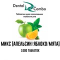 Таблетки для полоскания Dental Combo АССОРТИ 1000 шт., Эстэйд-Сервисгруп 1231911777 - фото 456976