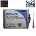 Обтураторы Thermafil №25 (25мм) 30 шт, эндодонтические гуттаперчевые, Maillefer 00000909847 - фото 459752