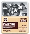 Матрицы 1.976  металлические секционные средние (50 шт) (50 мкм, твердые) (ТОР ВМ) 1.976 - фото 467535