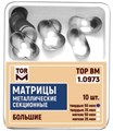 Матрицы 1.0973 металлические секционные большие мягкие 50 мкм (10 шт) (ТОР ВМ) 1.0973(м50) - фото 467811