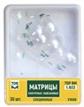 Матрицы 1.922 контурные лавсановые секционные узкие 30 шт (ТОР ВМ) 1.922 - фото 468488