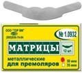 Матрицы 1.0932 металлические плоские для премоляров 50 мкм (форма 2) (12 шт) (ТОР ВМ) 1.0932 - фото 468523