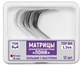 "Матрицы металлические, контурные ""ПОНИ"" большие, с выступом твердые ""ТОР ВМ""Матрицы металлические, контурные ""Пони"" большие, с выступом твердые, 1.344, ТОР ВМ (Россия)" 1.344 - фото 468556