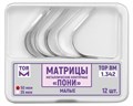 "Матрицы металлические контурные ""ПОНИ"" малые, твердые ""ТОР ВМ""Матрицы металлические, контурные ""Пони"", малые, твердые, 1.342, ТОР ВМ (Россия)" 1.342 - фото 468558