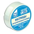 Матрицы 1.390 металлические в рулоне  (ширина 6 мм, длина 3 м, толщина 35 мкм) (ТОР ВМ) 1.390(т35) - фото 468567