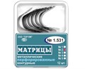 "Матрицы металлические, контурные, перфорированные, малые ""ТОР ВМ""Матрицы металлические контурные, перфорированные, малые, 1.531(2), ТОР ВМ (Россия)" 1.531(2) - фото 468605