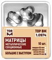 Матрицы 1.0974 металлические секционные большие с выступом твердые 50 мкм (10 шт) (ТОР ВМ) 1.0974 - фото 468725