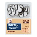 "Матрицы металлические секционные, большие  твердые 35мкм, 50шт ТОР ВМ"", 1.973(т35)" 1.973(т35) - фото 468793
