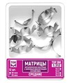 Матрицы металлические контурные с замковым фиксирующим устройством, средние 35 мкм, 12 шт, ТОР ВМ 1.312(2)(т35) - фото 469496