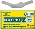 "Матрицы металлические, плоские для премоляров форма 3 ""ТОР ВМ""1.0933 Матрицы металлические, плоские, для премоляров (форма 3), ТОР ВМ (Россия)" 1.0933 - фото 470330
