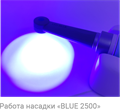 ESTUS LIGHT Plus — фотополимеризатор cо световодом «LED-BLUE 2500», 440-475 нм, 2500 мВт/см2, для полимеризации композитов, полный комплект ГЕ34-BL-P - фото 477383