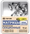 Матрицы 1.0971 контур.секц. металлические (мал) с выступом твердые 50 мкм (10 шт.). Набор матриц и приспособлений стоматологических для моделирования пломб ТОР ВМ" по ТУ 9391-006-49962851-2005 в составе: матрицы металлические секционные, арт: 1.0971(т50) 1.0971(т50) - фото 487239