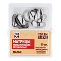 "Матрицы металлические секционные, малые твердые 35мкм, 50шт ТОР ВМ"", 1.972(т35)" 1.972(т35) - фото 489505