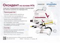 ОКСИДЕНТ/ на основе МТА/ паста паста арт. 00000081681 00000081681 - фото 493804