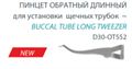 Пинцет обратный для установки щечных трубок длинный 34282 - фото 513503