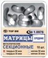 Матрицы секционные средние без выступа 35мкм #1.0976, ТОР ВМ 00000000321 - фото 518547